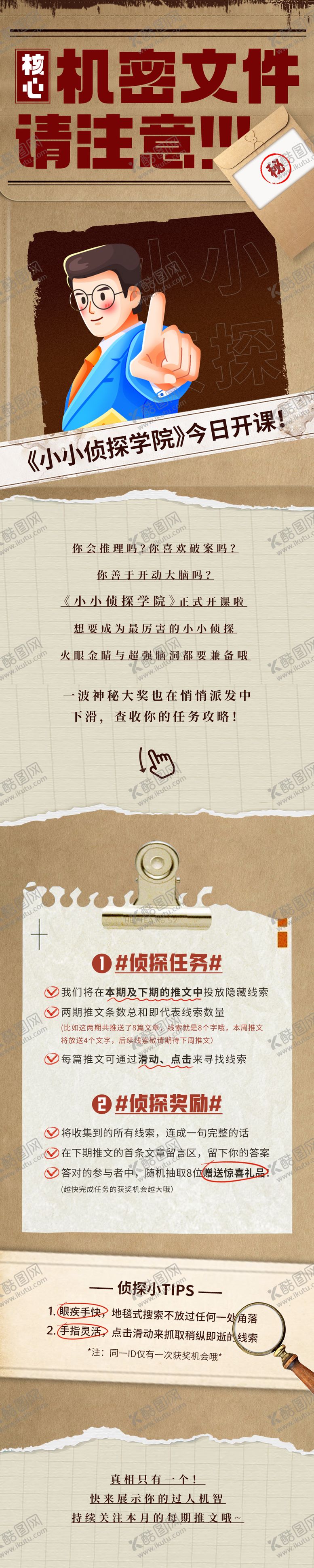 编号：10603711010110398212【酷图网】源文件下载-侦探学院机密文件长图