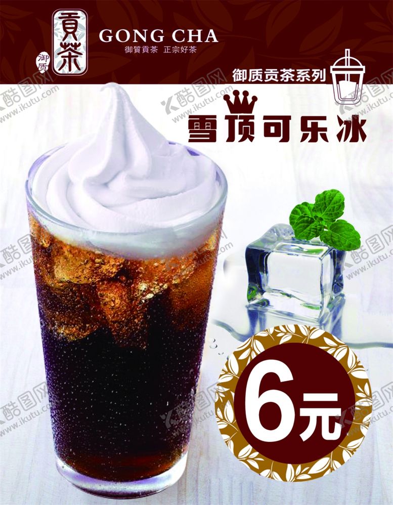 编号：95931704130538578521【酷图网】源文件下载-雪顶可乐冰