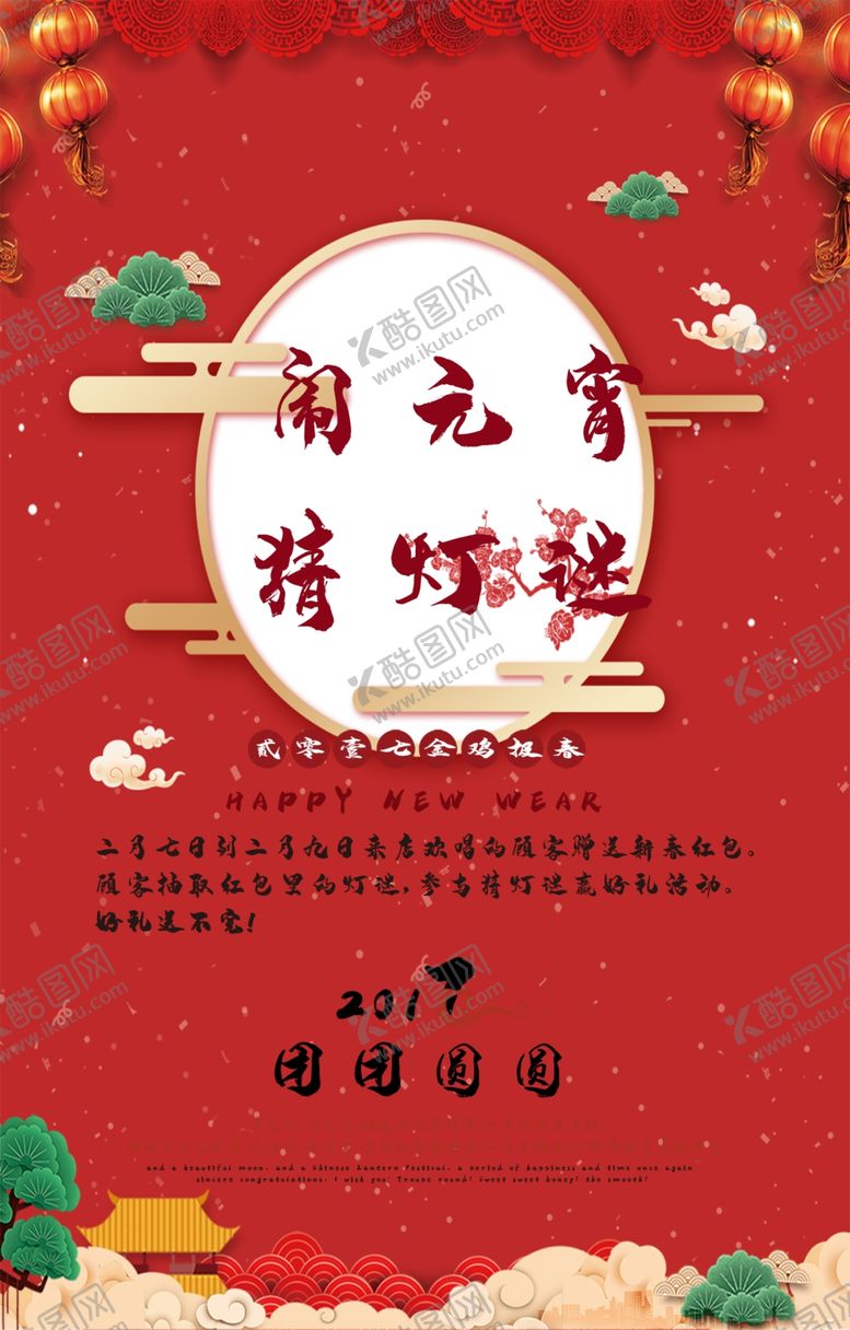 编号：43169406302320181145【酷图网】源文件下载-元宵节海报元宵节素材闹元宵