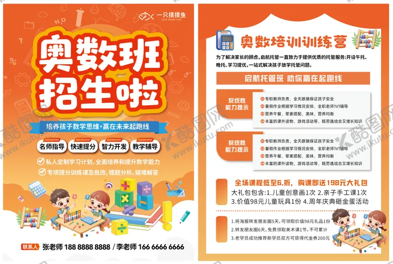 编号：16194809112108133309【酷图网】源文件下载-奥数特长班招生单页