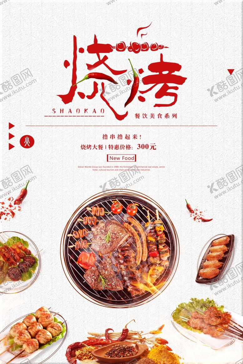 编号：17541209300122575909【酷图网】源文件下载-烧烤