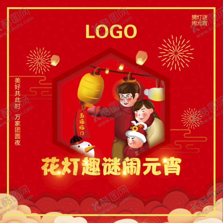 编号：75214909250240140395【酷图网】源文件下载-猜灯谜