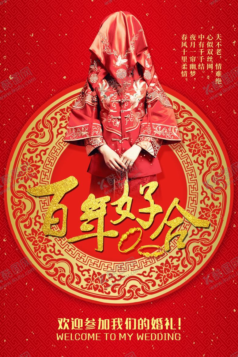 编号：27161706171626128575【酷图网】源文件下载-百年好合
