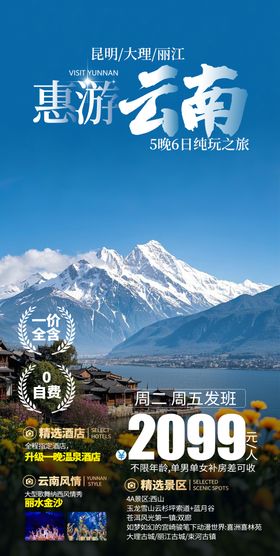 惠游云南旅游海报