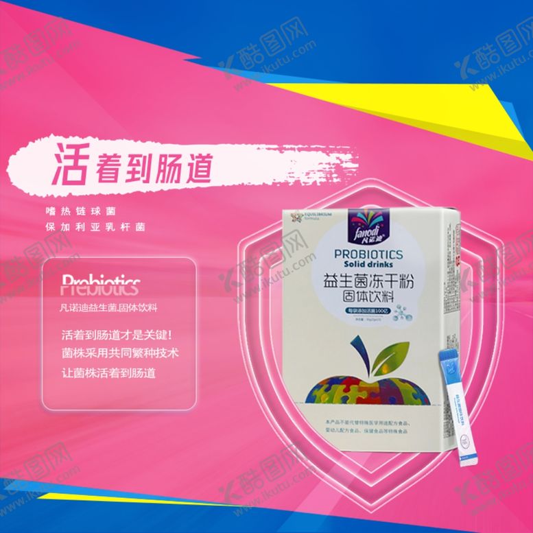 编号：48344912222300146297【酷图网】源文件下载-益生菌冻干粉主图