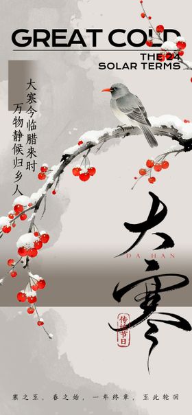 中式大寒二十四节气宣传海报