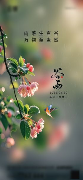 谷雨节气海报二十四水植物