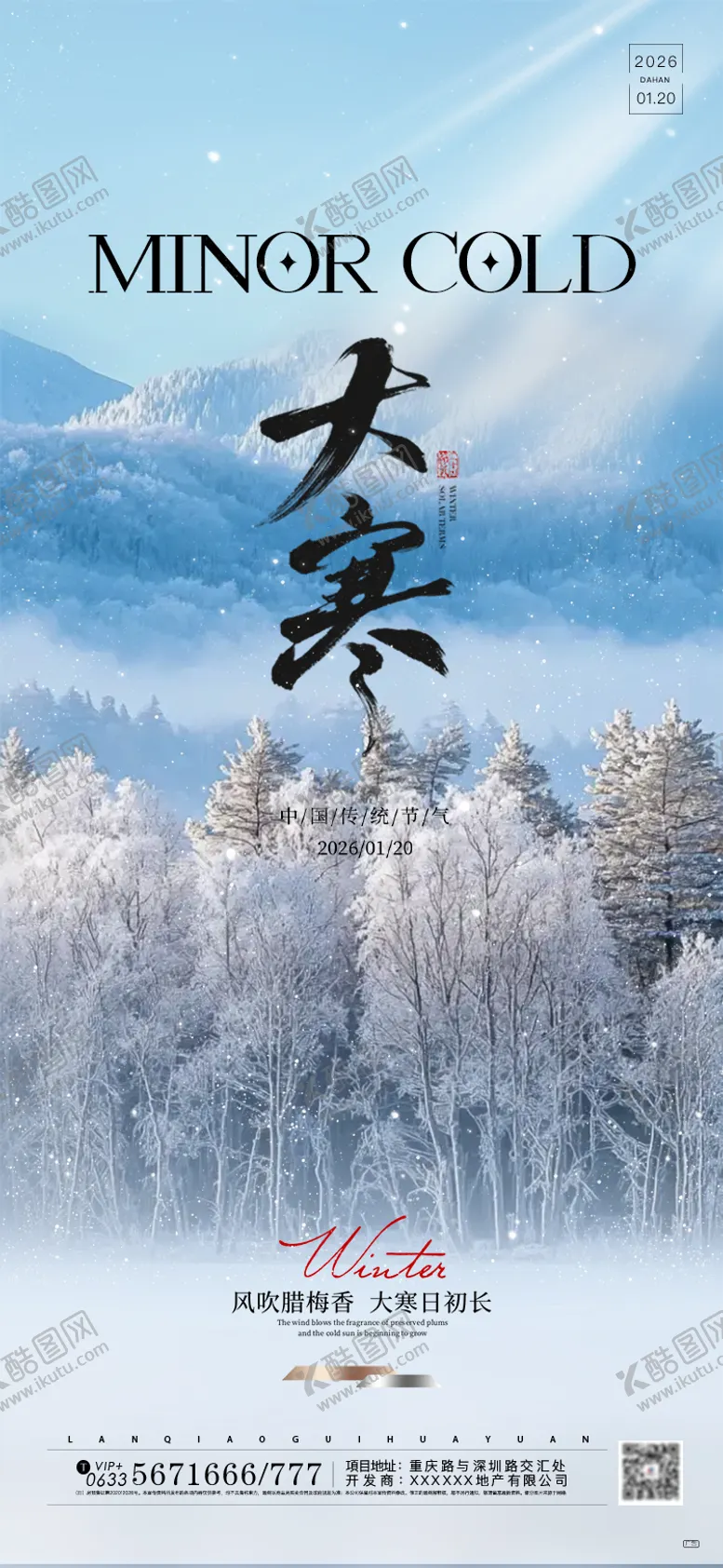 编号：30537801070208456382【酷图网】源文件下载-大寒地产节气海报