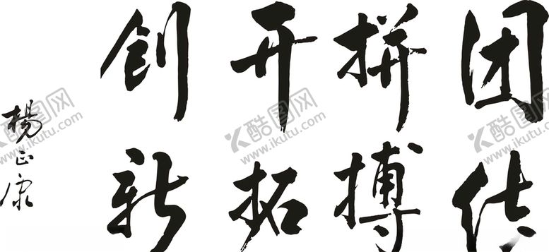 编号：64260110271749428357【酷图网】源文件下载-字画