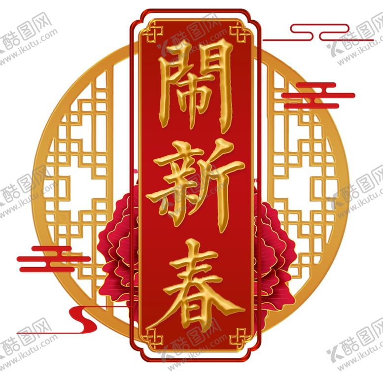 编号：26183007070831427732【酷图网】源文件下载-闹新春