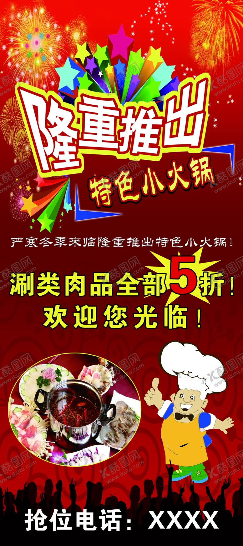 编号：80925310170918478919【酷图网】源文件下载-隆重推出小火锅