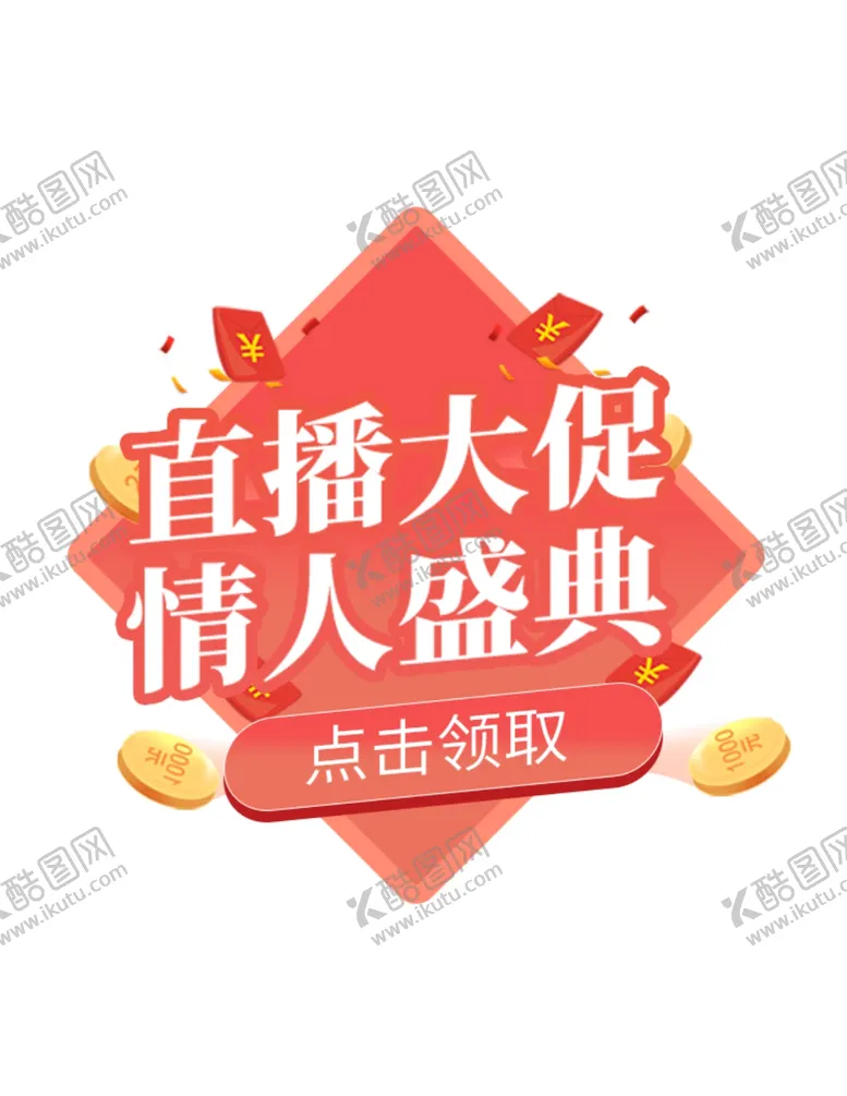 编号：99136503140907387907【酷图网】源文件下载-情人节520直播间弹窗