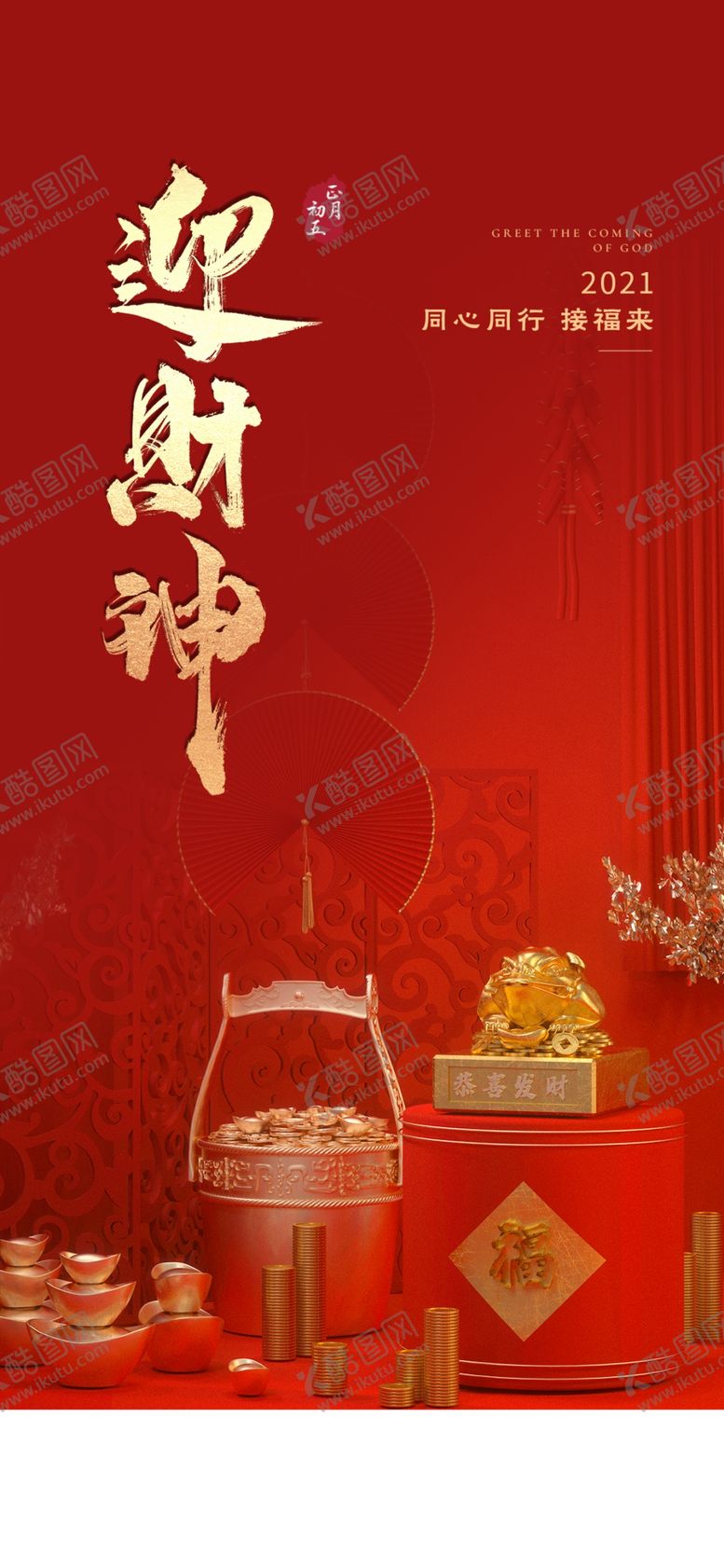 编号：16795503012228167818【酷图网】源文件下载-迎财神