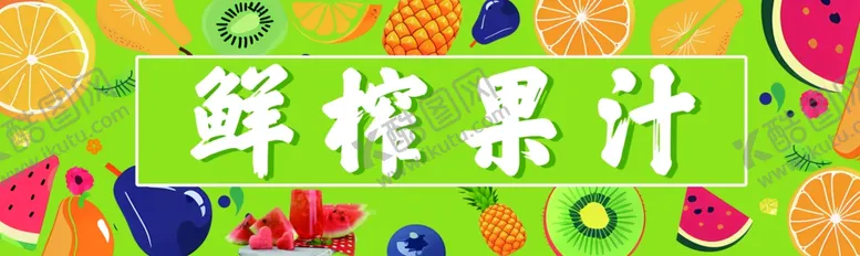 编号：87133106291835369893【酷图网】源文件下载-鲜榨果汁缤纷水果盛宴