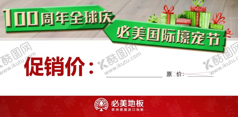 编号：54401007040230297758【酷图网】源文件下载-必美地板欧洲进口工厂价幸