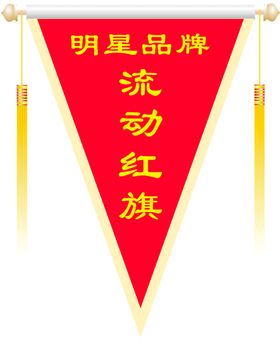 流动红旗