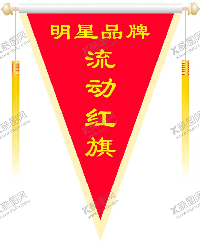 编号：53101006281640171601【酷图网】源文件下载-流动红旗