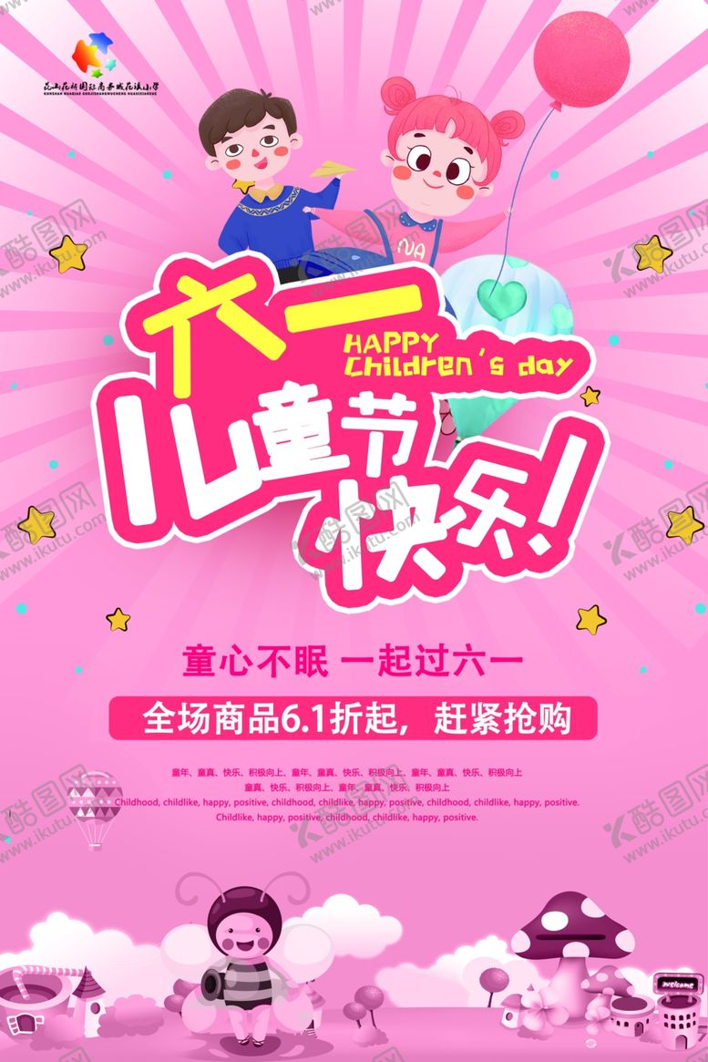 编号：90887210171229097286【酷图网】源文件下载-六一儿童节活动打折促销海报