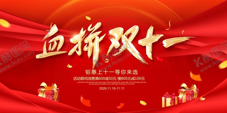 编号：99952311252050409380【酷图网】源文件下载-双11活动设计
