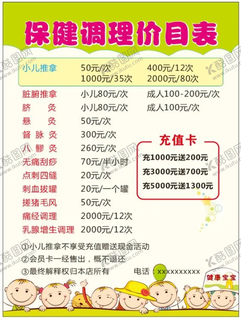 编号：20009810221920354526【酷图网】源文件下载-宝宝调理价目表
