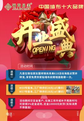 墙布开业传单
