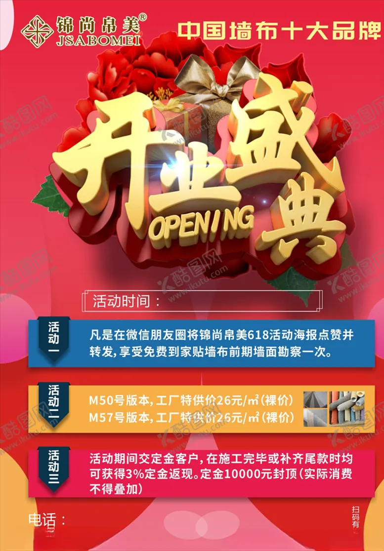 编号：42873006152105235517【酷图网】源文件下载-墙布开业传单
