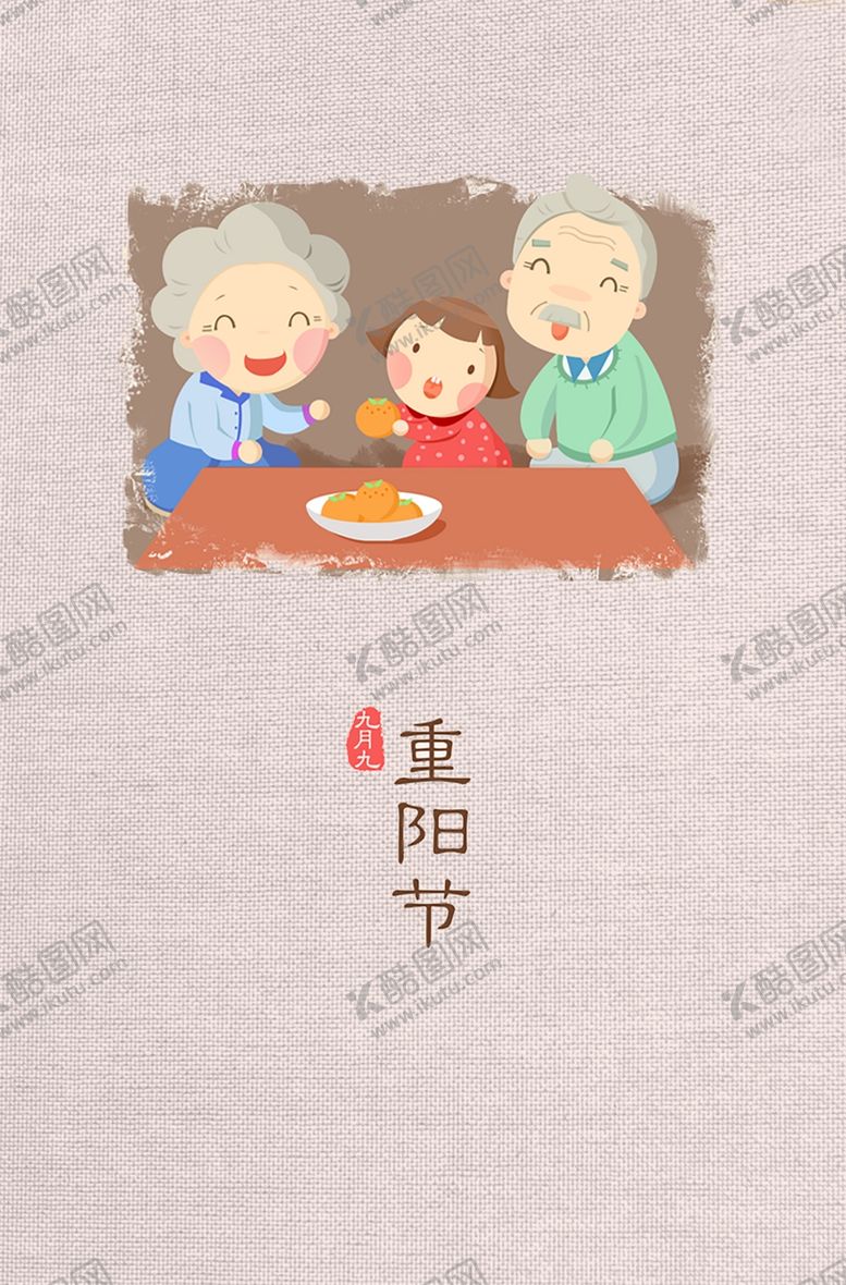 编号：37348009281607281630【酷图网】源文件下载-重阳节海报