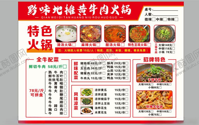 编号：81777511192011377312【酷图网】源文件下载-地摊火锅点菜单