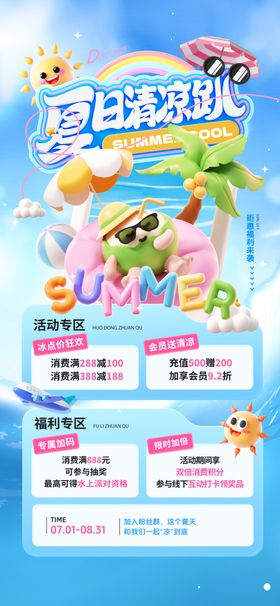 夏日清凉趴促销夏日钜惠营销海报