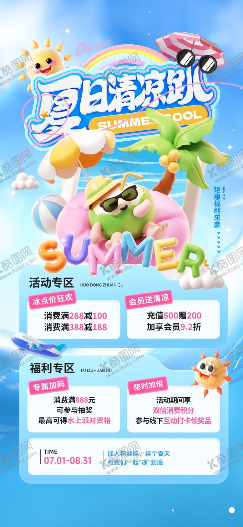 编号：83178209252017015311【酷图网】源文件下载-夏日清凉趴促销夏日钜惠营销海报