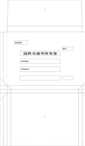 交通档案袋