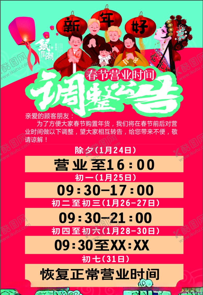 编号：75586310210710488783【酷图网】源文件下载-春节营业时间