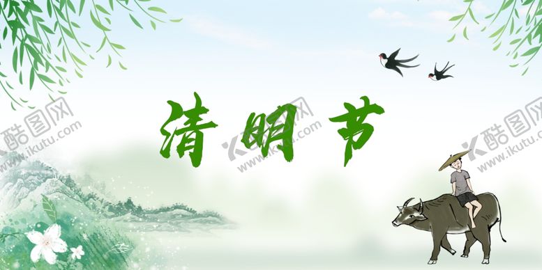 编号：45779510211112549079【酷图网】源文件下载-清明节