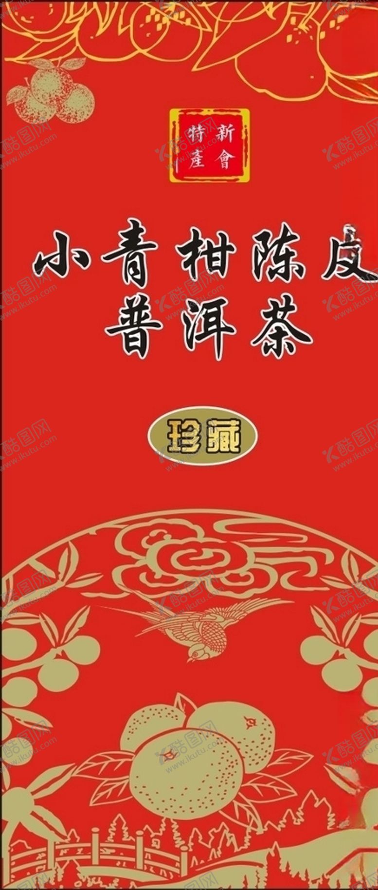 编号：15789410302341225312【酷图网】源文件下载-小青柑茶海报