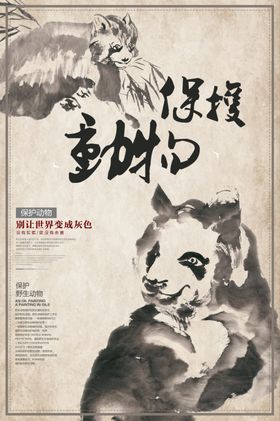 保护动物