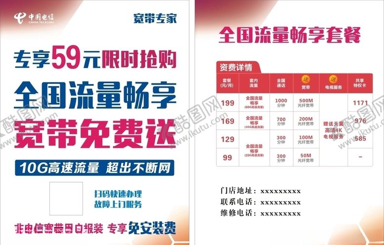 编号：89665309300759381210【酷图网】源文件下载-电信套餐活动宣传宽带