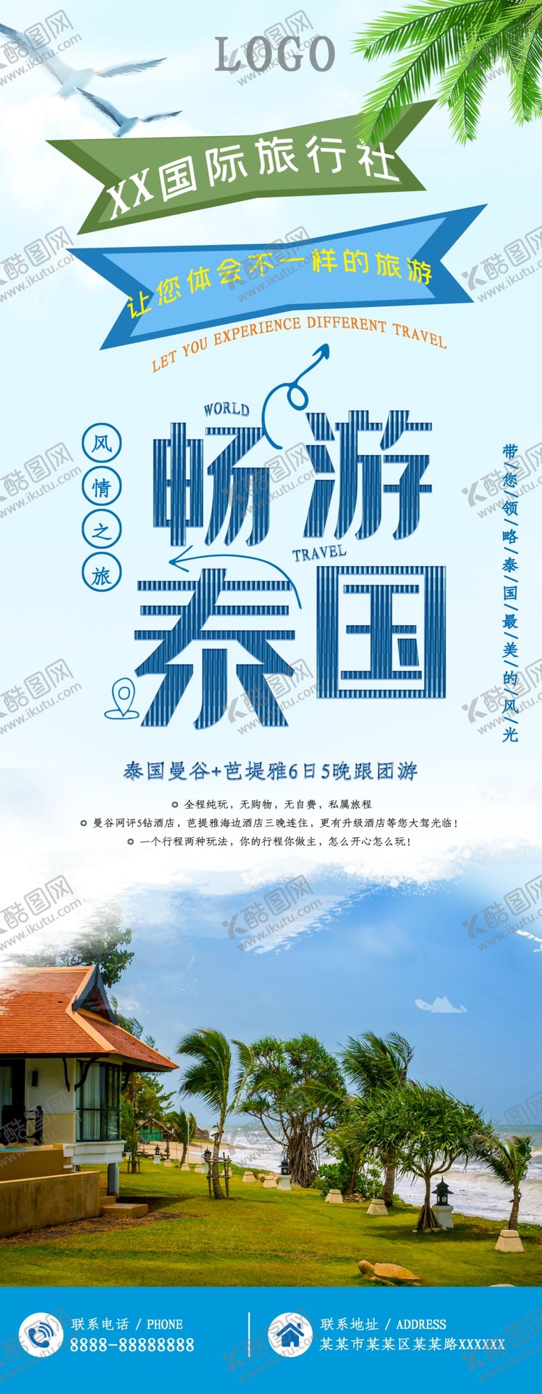 编号：74187412011708173565【酷图网】源文件下载-畅游泰国
