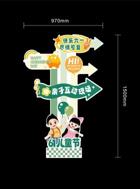 儿童节打卡指引牌
