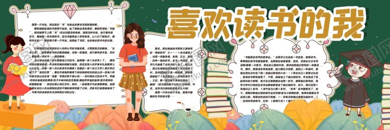 编号：77748904290338251478【酷图网】源文件下载-喜欢阅读的我黑板报
