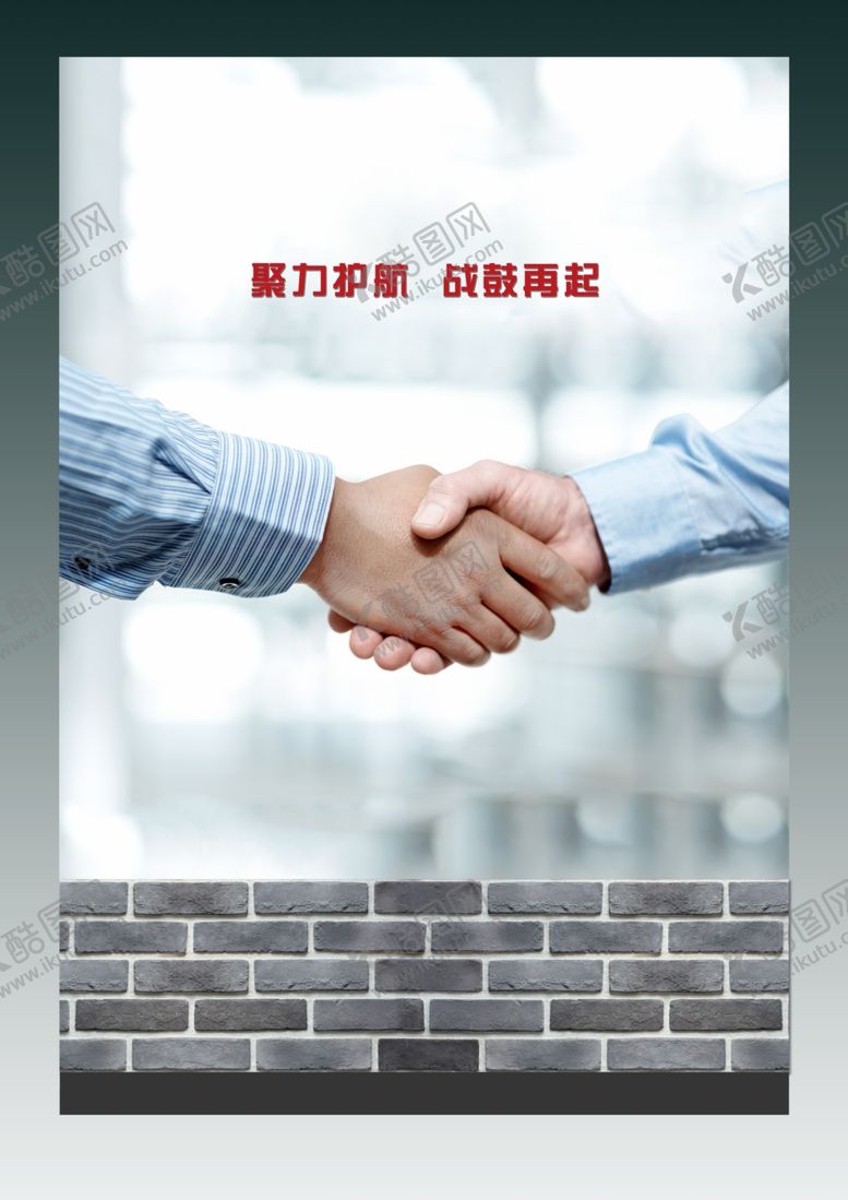 编号：79282505180603245937【酷图网】源文件下载-握手海报