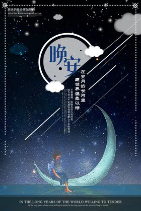 晚安海报