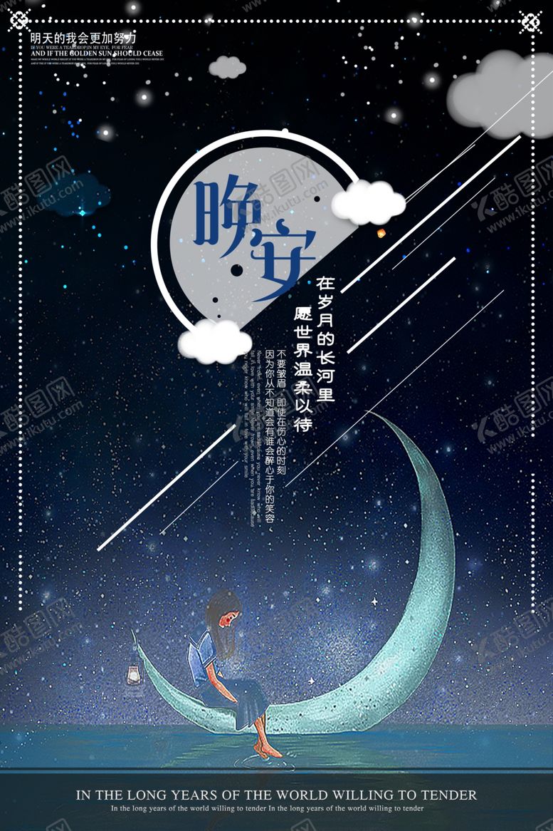 编号：45587406261041021581【酷图网】源文件下载-晚安海报