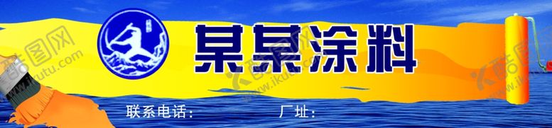 编号：75907509210416524846【酷图网】源文件下载-涂料