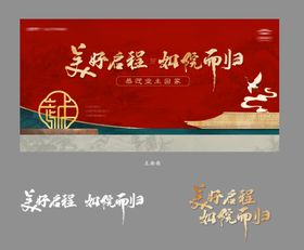 地产美好交付活动主画面红色展板背景板中式