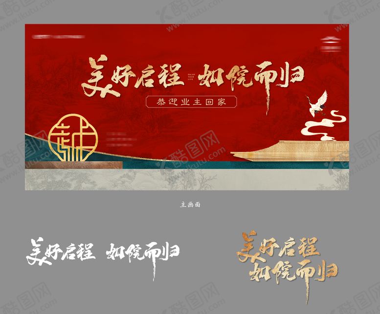 地产美好交付活动主画面红色展板背景板中式