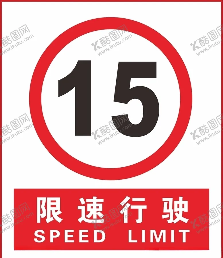 编号：74693606242215016391【酷图网】源文件下载-限速15公里
