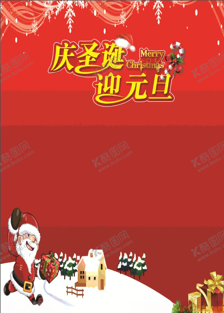 编号：31960305071024453181【酷图网】源文件下载-元旦圣诞
