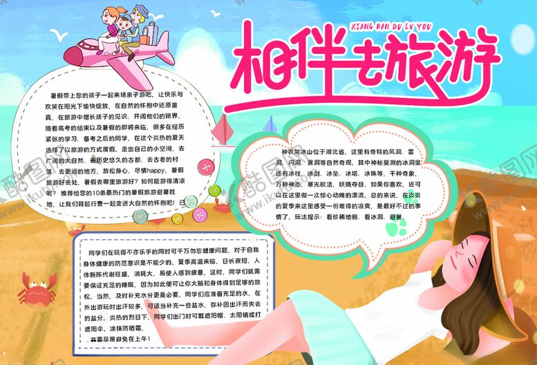 编号：17107605102325138250【酷图网】源文件下载-暑假小报