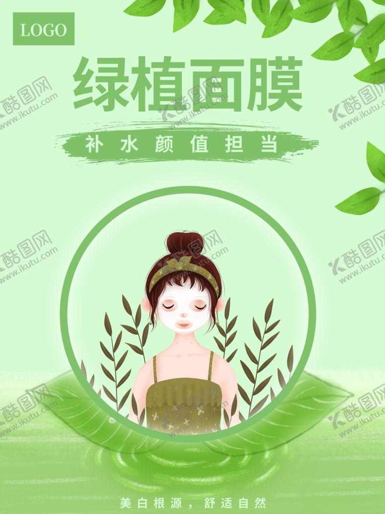 编号：12949310231431054135【酷图网】源文件下载-面膜
