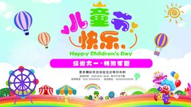 儿童节快乐